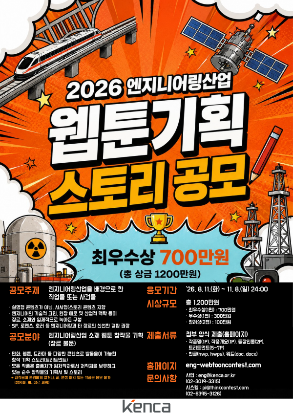 2026 엔지니어링산업 웹툰 기획 스토리 공모전
